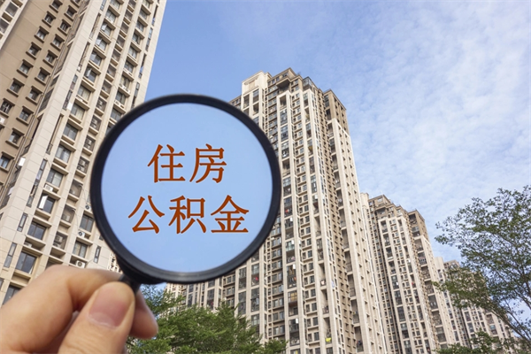 安丘北京公积金异地买房怎么提取（北京公积金异地买房提取需要什么材料）