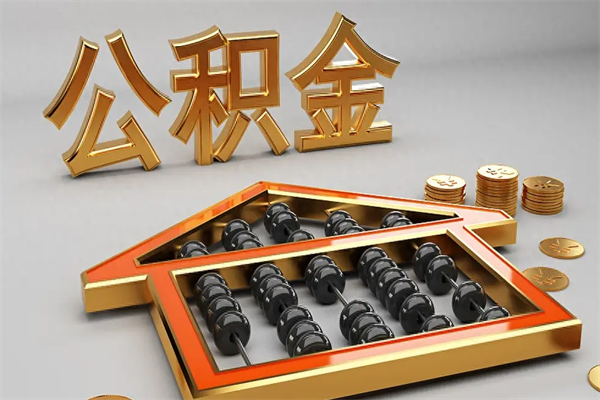 安丘上海公积金提取代办（上海公积金提取代办怎么收费）
