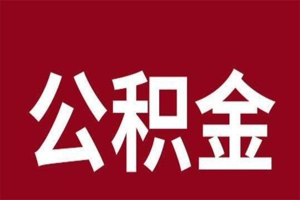安丘上海公积金提取代办（上海公积金提取代办怎么收费）