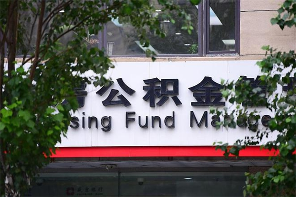 安丘过世后公积金有效期（人死了公积金最晚多久提）