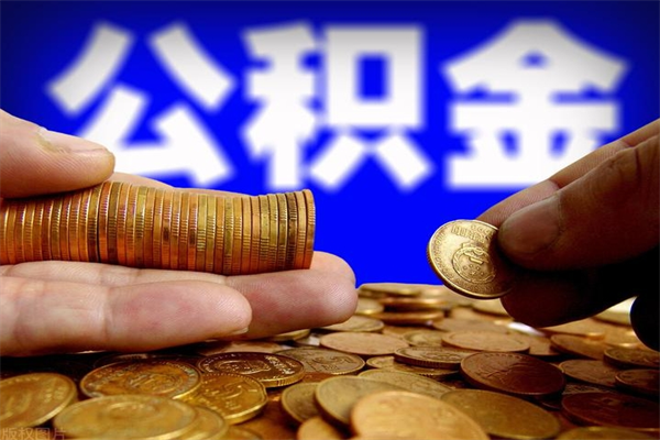 安丘过世后公积金有效期（人死了公积金最晚多久提）
